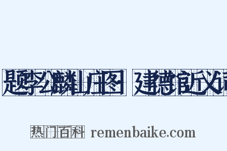 题李公麟山庄图·建德馆近义词是什么意思的图片